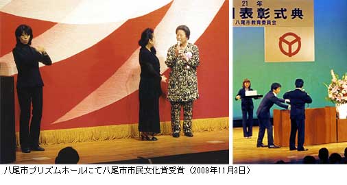 八尾市プリズムホールにて八尾市市民文化賞受賞（2009年11月3日）
